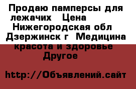 Продаю памперсы для лежачих › Цена ­ 1 000 - Нижегородская обл., Дзержинск г. Медицина, красота и здоровье » Другое   